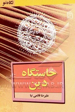 خاستگاه دین