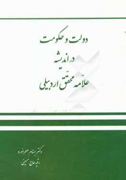دولت و حکومت در اندیشه علامه محقق اردبیلی