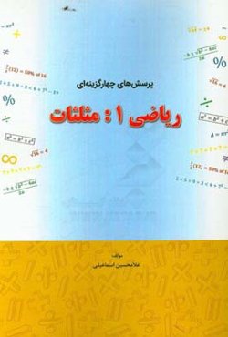 پرسش‌های چهارگزینه‌ای ریاضی 1: مثلثات