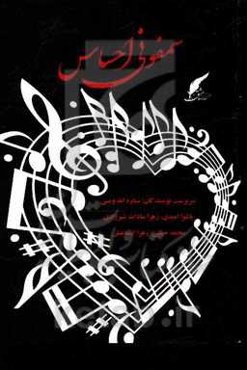 سمفونی احساس