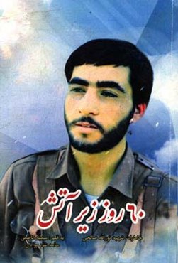 60 روز زیر آتش: خاطرات شهید نورالله صالحی
