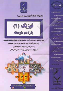 مجموعه کمک‌آموزشی و درسی فیزیک (2) پایه یازدهم دوره دوم متوسطه شامل درسنامه، تست، کارآزمون و نمونه سوالات امتحانات با پاسخ تشریحی رشته: ریاضی و فیزیک