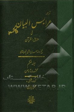 ترجمه عرایس البیان فی حقایق القرآن: محمد تا ناس