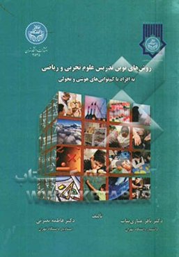 روش‌های نوین تدریس علوم تجربی و ریاضی به افراد با کم توانی‌های هوشی و تحولی