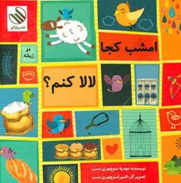 امشب کجا لالا کنم؟ (دو زبانه)