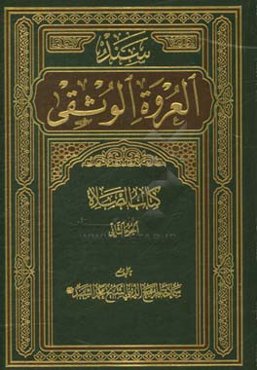 سند العروه الوثقی: کتاب الصلاه الجزء الثانی