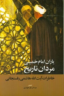 یاران امام خمینی؛ مردان تاریخ: خاطرات آیت‌الله هاشمی رفسنجانی