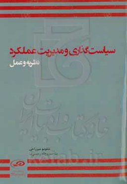 سیاست‌گذاری و مدیریت عملکرد؛ نظریه و عمل