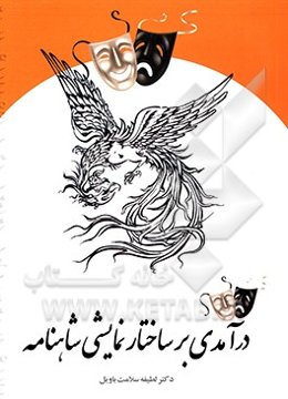 ‏‫درآمدی بر ساختار نمایشی شاهنامه