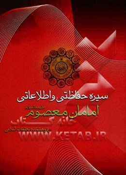 سیره حفاظتی و اطلاعاتی امامان معصوم (ع)
