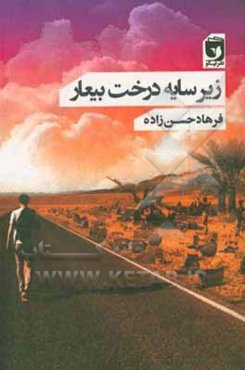 زیر سایه درخت بیعار: داستان‌هایی در حال و هوای جنوب