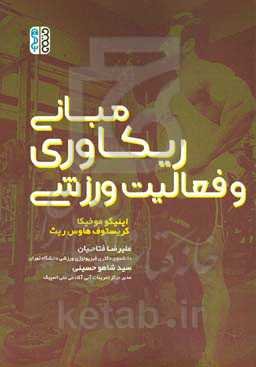 مبانی ریکاوری و فعالیت ورزشی