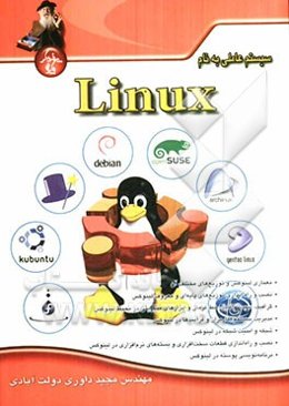 سیستم عاملی به نام لینوکس