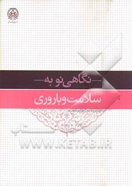 نگاهی نو به سلامت و باروری