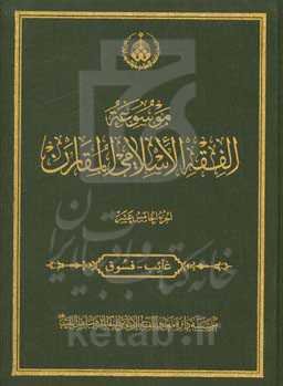موسوعه الفقه الاسلامی المقارن: غائب - فسوق