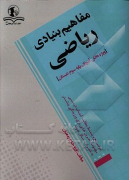 مفاهیم بنیادی ریاضی: ویژه دانش‌آموزان پایه سوم دبستان
