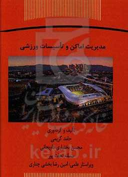 مدیریت اماکن و تاسیسات ورزشی