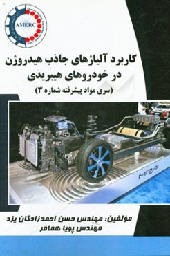 کاربرد آلیاژهای جاذب هیدروژن در خودروهای هیبریدی