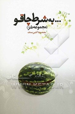... به شرط چاقو (مجموعه طنز)
