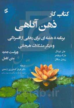 کتاب کار ذهن‌آگاهی: برنامه 8 هفته‌ای برای رهایی از افسردگی و دیگر مشکلات هیجانی (متن کامل)