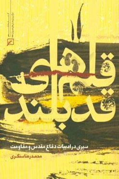 قلم‌های قدبلند: سیری در ادبیات دفاع مقدس و مقاومت