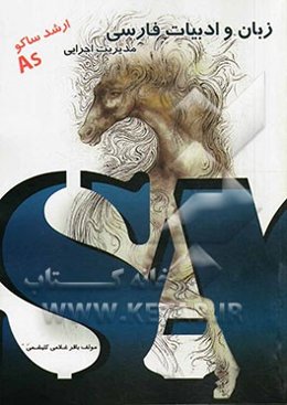 زبان و ادبیات فارسی: مدیریت اجرایی