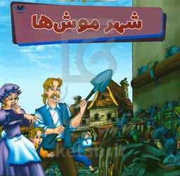 شهر موش‌ها