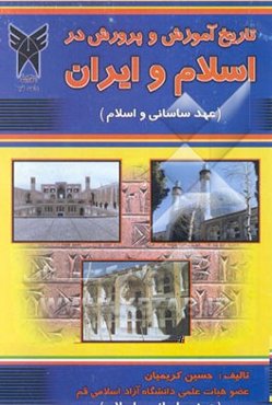 تاریخ آموزش و پرورش در اسلام و ایران (عهد ساسانی و اسلام)
