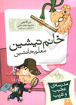 خانم تیشین، معلم جانشین