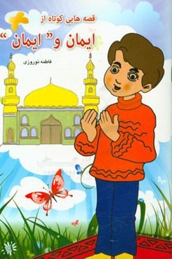 قصه‌هایی کوتاه از "ایمان" و ایمان