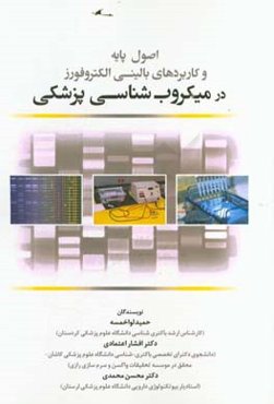 اصول پایه و کاربردهای بالینی الکتروفورز در میکروب‌شناسی پزشکی