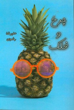 چرخ و فلک: داستان‌های واقعی از زندگی یک نوجوان ایرانی حول اتفاقات مدرسه