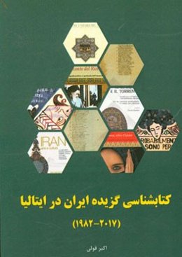 کتاب‌شناسی گزیده ایران در ایتالیا (2017 - 1982): رایزنی فرهنگی جمهوری اسلامی ایران در ایتالیا