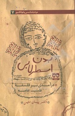 بدن اسطرلابی درآمدی بر فلسفه طب عامه