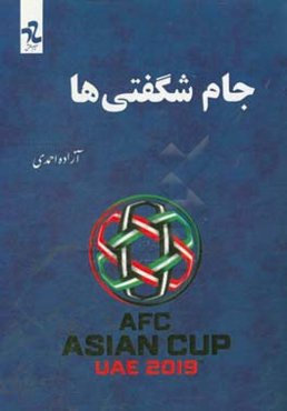 جام شگفتی‌ها