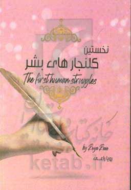 نخستین کلنجارهای بشر