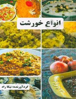 پخت و پز آسان انواع خورشت