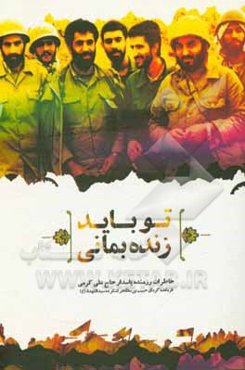 تو باید زنده بمانی: خاطرات رزمنده پاسدار حاج‌علی کرمی فرمانده گردان حبیب بن مظاهر لشکر ده سیدالشهداء (ع)