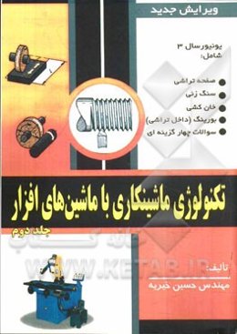 تکنولوژی ماشین‌کاری با ماشین‌های افزار