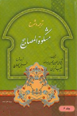 ترجمه و شرح مشکوه المصابیح