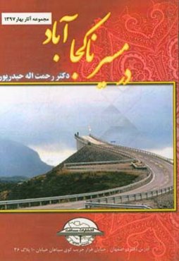در جستجوی مسیر ناکجاآباد: بازگشت به خویشتن