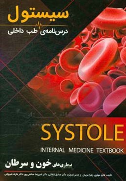 درسنامه طب داخلی سیستول بیماری‌های خون و سرطان