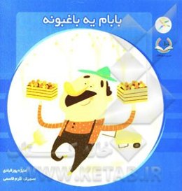 بابام یه باغبونه