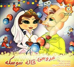 عروسی خاله سوسکه