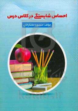 احساس شایستگی در کلاس درس