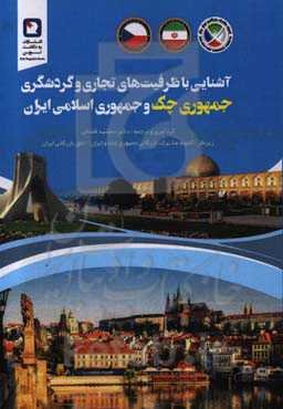 آشنایی با ظرفیت‌های تجاری،‌ گردشگری جمهوری چک و جمهوری اسلامی ایران