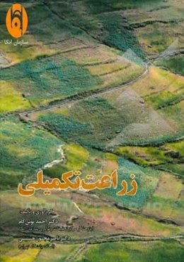 زراعت تکمیلی