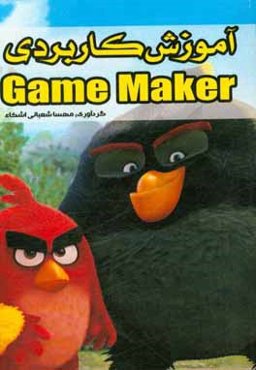 آموزش کاربردی ‌Game maker