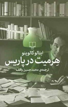 هرمیت در پاریس