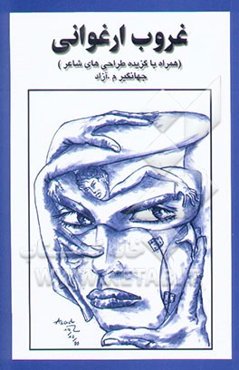 غروب ارغوانی (همراه با گزیده طراحی‌های شاعر)